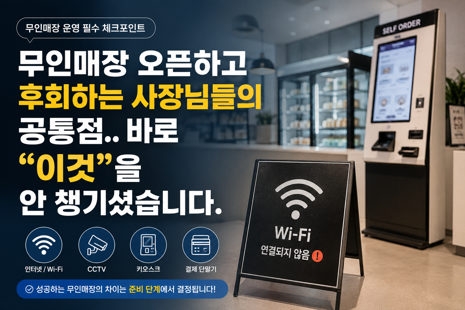 무인매장 오픈하고 후회하는 사장님들의 공통점.. 바로 “이것”을 안 챙기셨습니다.
