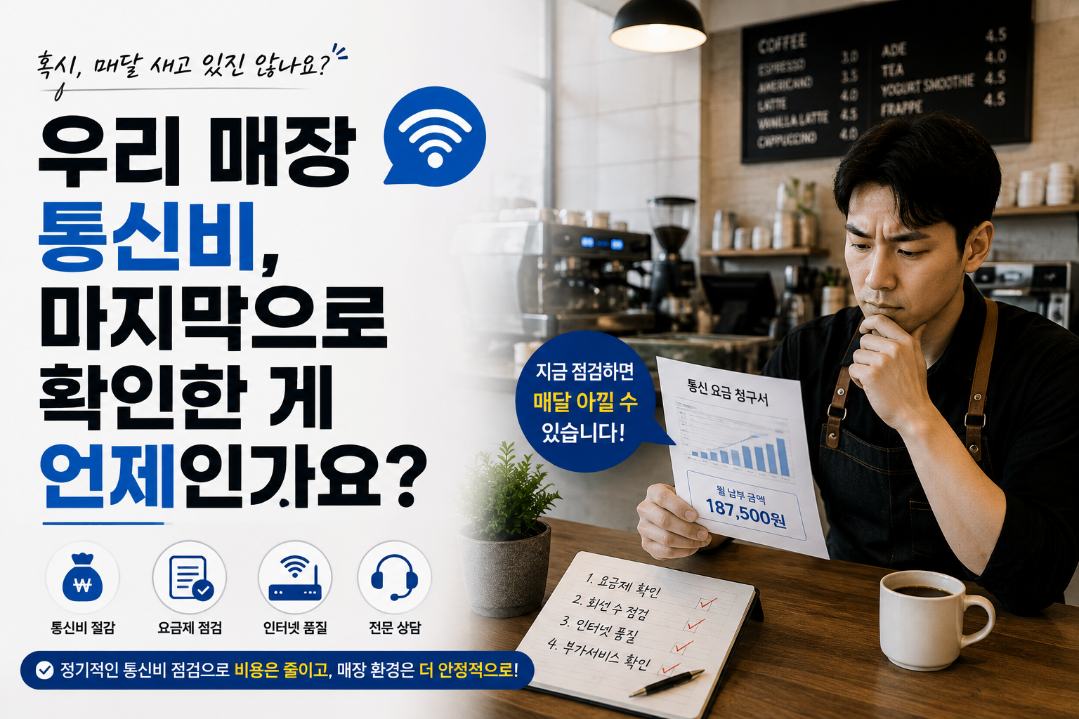 우리 매장 통신비, 마지막으로 확인한 게 언제인가요?
