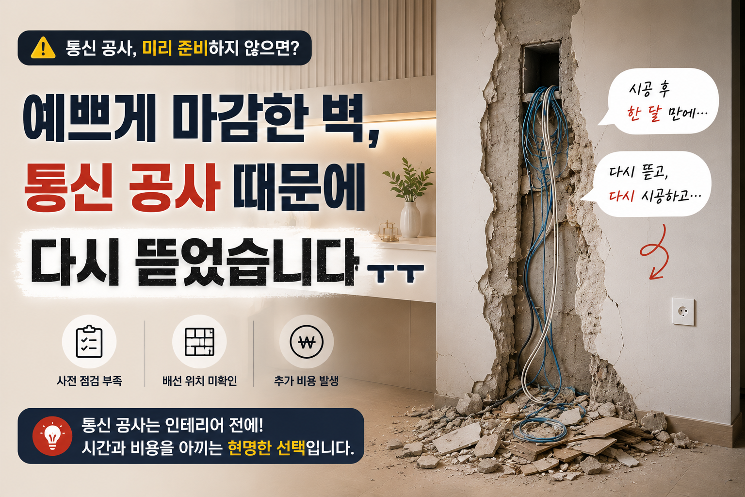 예쁘게 마감한 벽, 통신 공사 때문에 다시 뜯었습니다. ㅜ