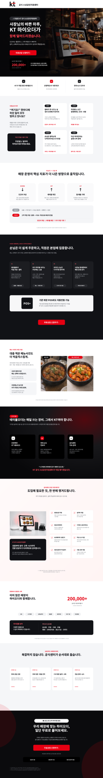사장님의 든든한 매장 운영 파트너, KT 하이오더